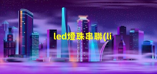 led燈珠串聯(lián)功率計(jì)算