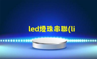 led燈珠串聯(lián)嗎
