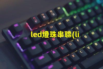 led燈珠串聯(lián)視頻