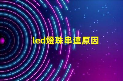led燈珠串連原因