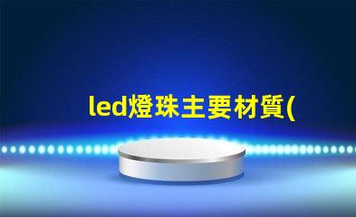 led燈珠主要材質(zhì)
