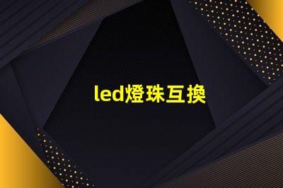 led燈珠互換
