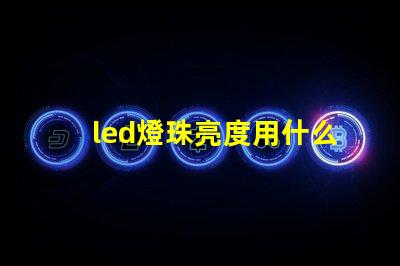 led燈珠亮度用什么檢測(cè)