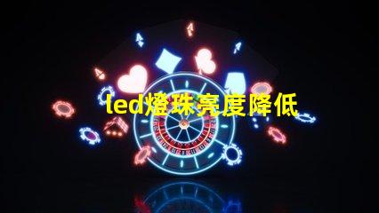 led燈珠亮度降低