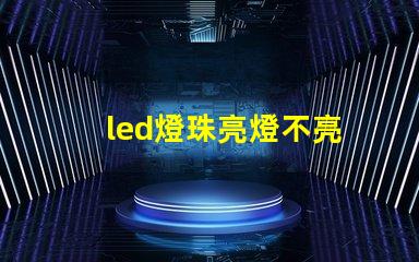 led燈珠亮燈不亮