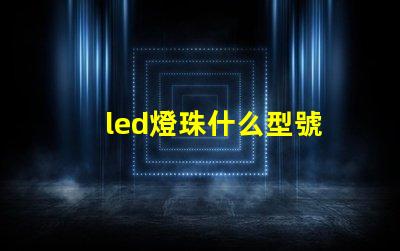 led燈珠什么型號