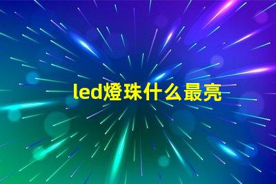 led燈珠什么最亮