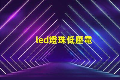 led燈珠低壓電