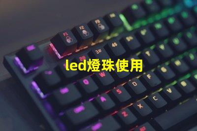 led燈珠使用