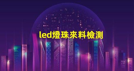 led燈珠來料檢測