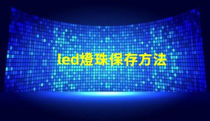 led燈珠保存方法