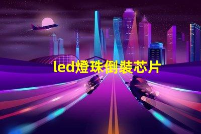 led燈珠倒裝芯片