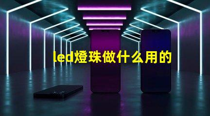 led燈珠做什么用的