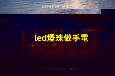 led燈珠做手電