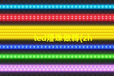 led燈珠做轉(zhuǎn)向燈