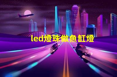 led燈珠做魚缸燈