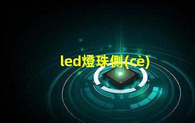 led燈珠側(cè)邊發(fā)光