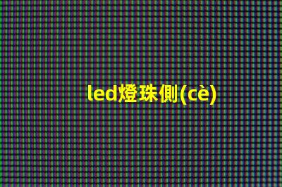 led燈珠側(cè)面刺眼
