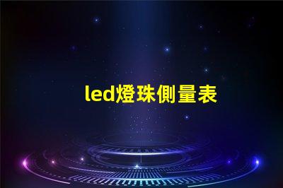 led燈珠側量表