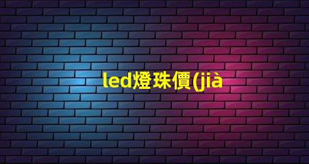 led燈珠價(jià)錢高低