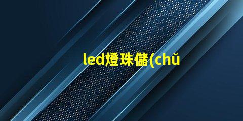 led燈珠儲(chǔ)存期