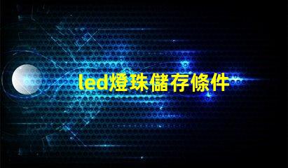 led燈珠儲存條件