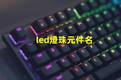 led燈珠元件名