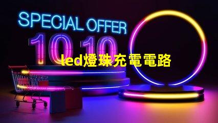 led燈珠充電電路