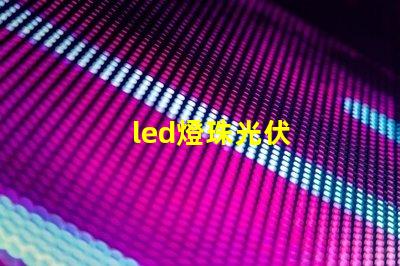 led燈珠光伏