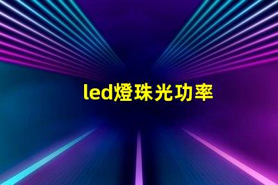led燈珠光功率