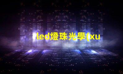 led燈珠光學(xué)性能