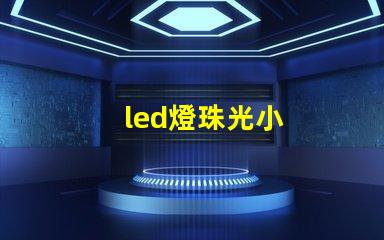 led燈珠光小