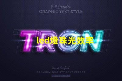 led燈珠光效率