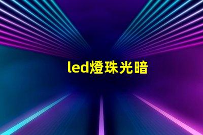 led燈珠光暗