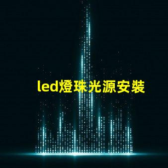 led燈珠光源安裝