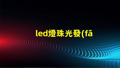 led燈珠光發(fā)亮