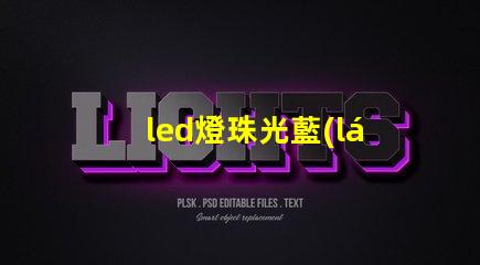 led燈珠光藍(lán)色