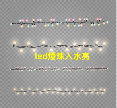 led燈珠入水亮