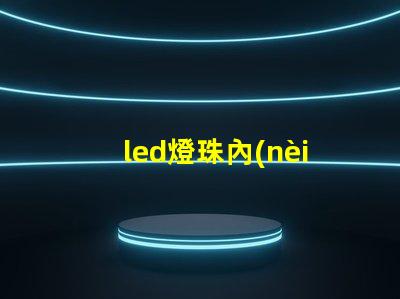 led燈珠內(nèi)有黑線