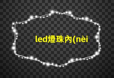 led燈珠內(nèi)結(jié)構(gòu)