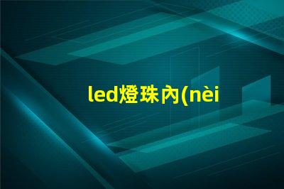 led燈珠內(nèi)部裂紋