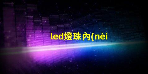 led燈珠內(nèi)部電阻