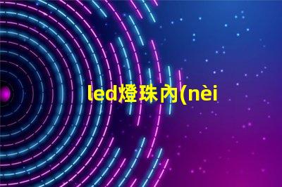 led燈珠內(nèi)部黑了