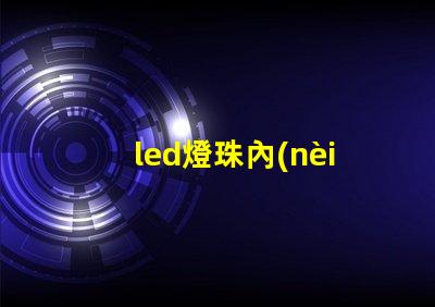 led燈珠內(nèi)阻測(cè)試