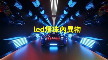 led燈珠內異物