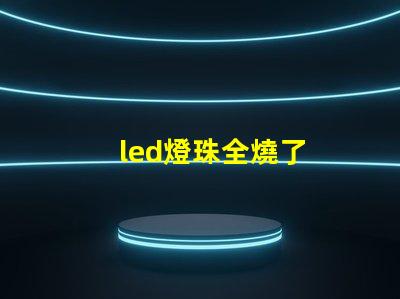 led燈珠全燒了