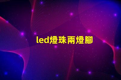 led燈珠兩燈腳