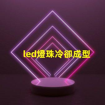 led燈珠冷卻成型