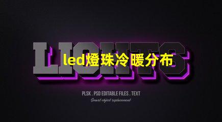 led燈珠冷暖分布