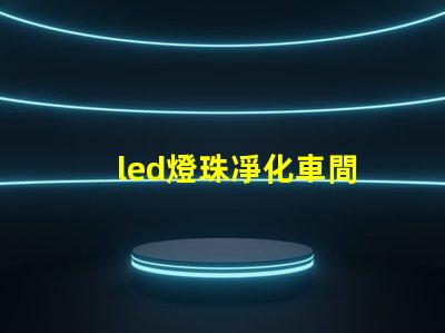 led燈珠凈化車間